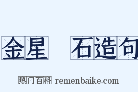 金星礜石造句是什么意思的图片